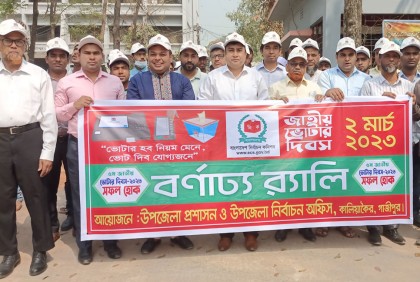 কালিয়াকৈরে পালিত হচ্ছে জাতীয় ভোটার দিবস