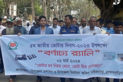 নাসিরনগরে জাতীয় ভোটার দিবসে র‌্যালি ও আলোচনা অনুষ্ঠিত