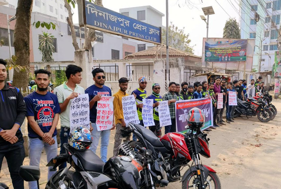 বাইক চলাচলে প্রস্তাবিত নীতিমালা সংশোধনের দাবিতে দিনাজপুরে মানববন্ধন