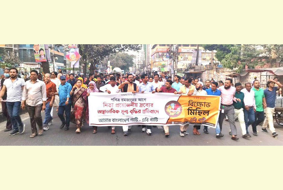 দ্রব্যমূল্যের উপর সরকারের কোনো নিয়ন্ত্রণ নেই : এবি পার্টি