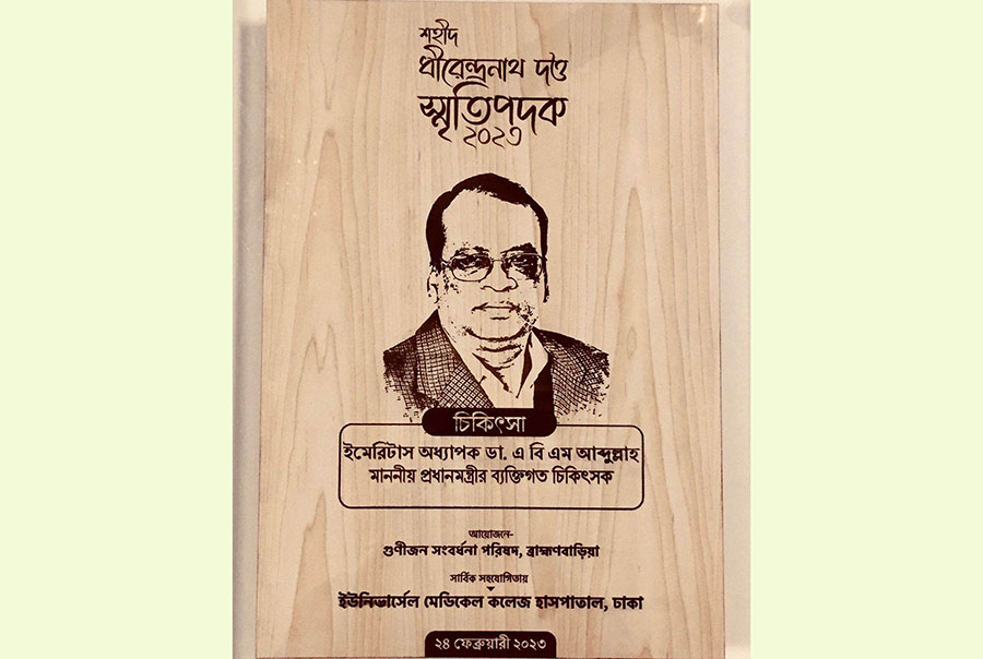 শহীদ ধীরেন্দ্রনাথ দত্ত স্মৃতিপদকে ভূষিত অধ্যাপক ডা. এ বি এম আব্দুল্লাহ
