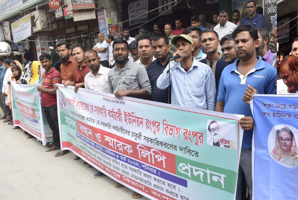 রংপুরে সরকারি কলেজের বেসরকারি কর্মচারীদের মানববন্ধন