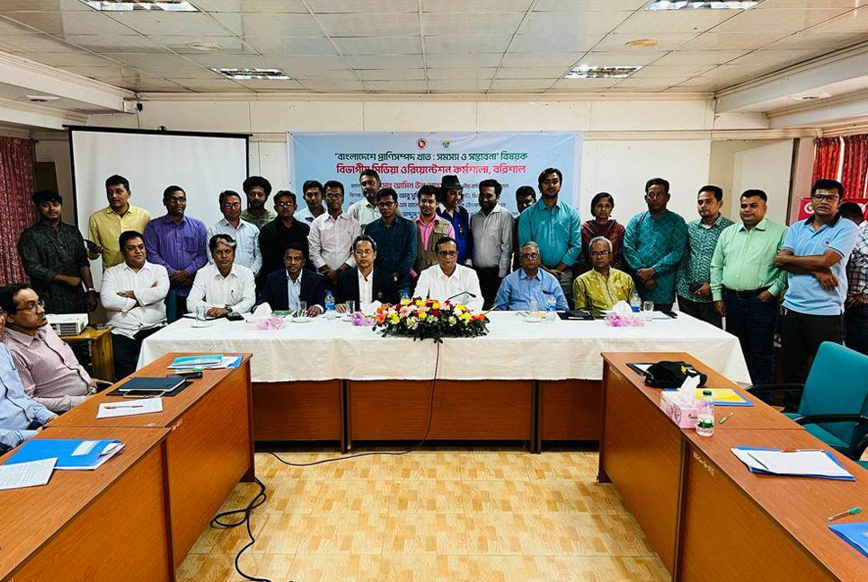 বরিশালে প্রাণিসম্পদ খাতের সমস্যা ও সম্ভাবনা বিষয়ক কর্মশালা  