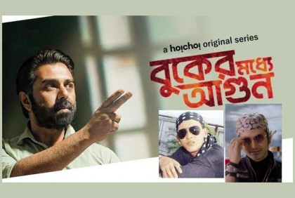 সালমান শাহ’র পরিবারের আপত্তি সত্ত্বেও প্রকাশ্যে ‘বুকের মধ্যে আগুন’
