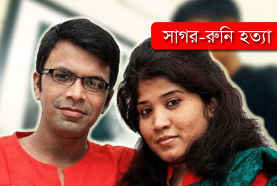 সাগর-রুনি হত্যা মামলার প্রতিবেদন ৯৬ বার পেছালো 
