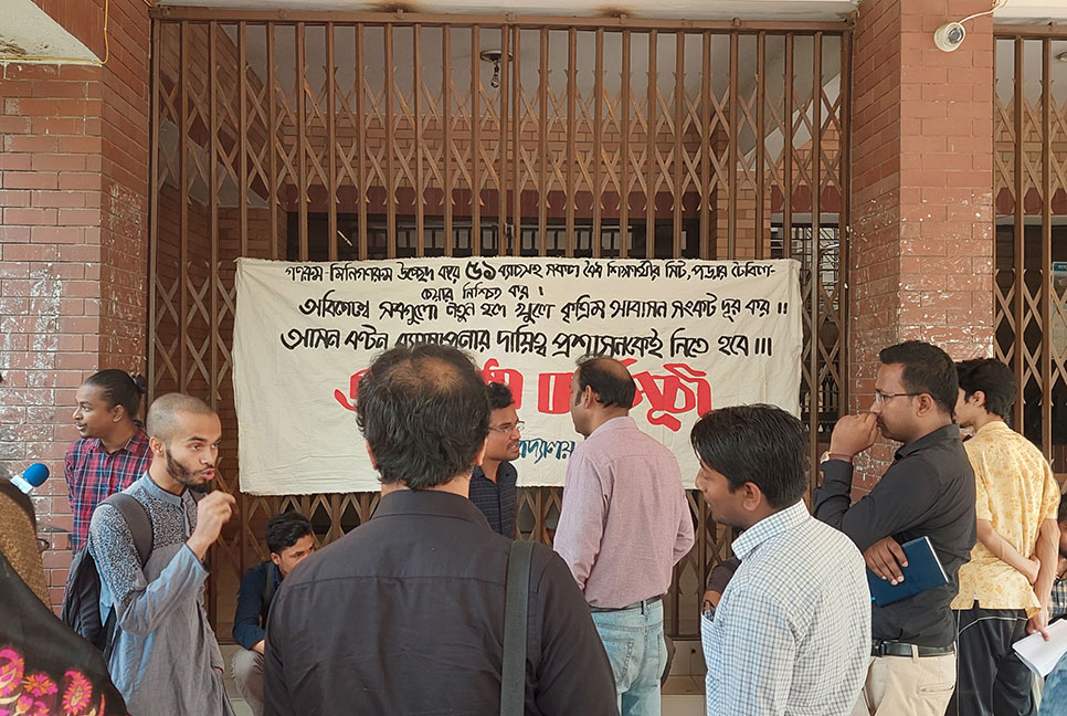 গণরুম উচ্ছেদের দাবিতে জাবিতে প্রশাসনিক ভবন অবরোধ