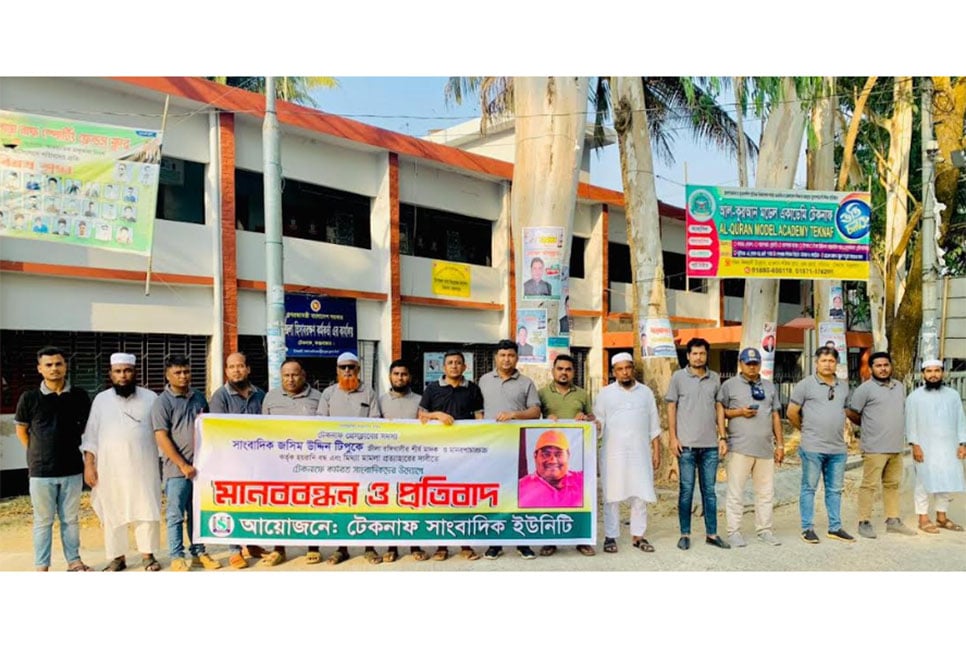 টেকনাফে সাংবাদিকের বিরুদ্ধে মিথ্যা মামলা প্রত্যাহার দাবি