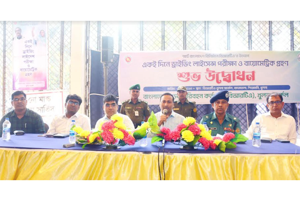 খুলনায় একই দিনে ড্রাইভিং লাইসেন্স পরীক্ষা 
ও বায়োমেট্রিক গ্রহণের উদ্বোধন