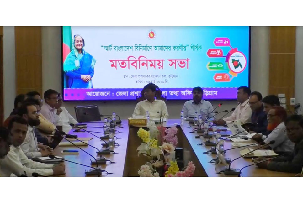কুড়িগ্রামে স্মার্ট বাংলাদেশ বিনির্মাণে
মতবিনিময়