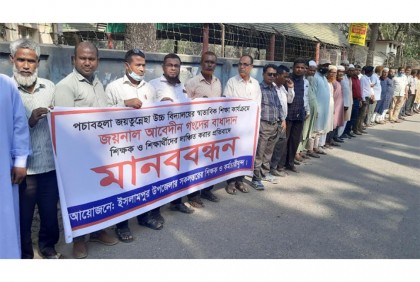 জামালপুরে শিক্ষক-শিক্ষার্থীদের লাঞ্ছিত করার প্রতিবাদে মানববন্ধন