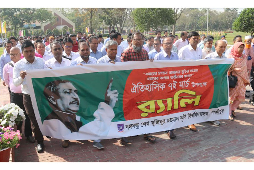 বঙ্গবন্ধু শেখ মুজিবুর রহমান কৃষি বিশ্ববিদ্যালয়ে
ঐতিহাসিক ৭ মার্চ পালন