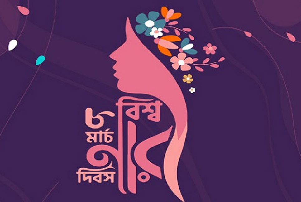 আজ আন্তর্জাতিক নারী দিবস 

