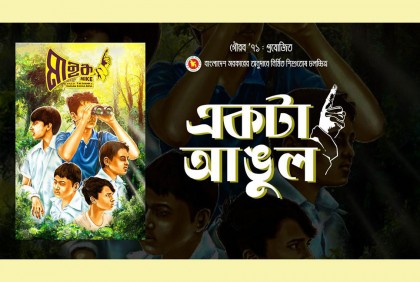 মাইক সিনেমার গান ‘একটা আঙুল’ এর মুক্তি (ভিডিও)
