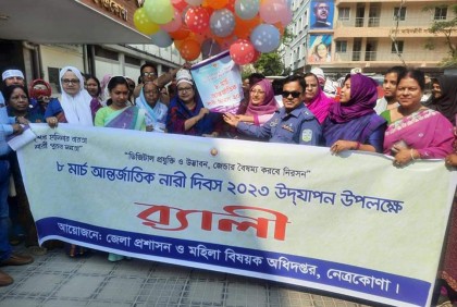 নেত্রকোনায় আন্তর্জাতিক নারী দিবস পালিত