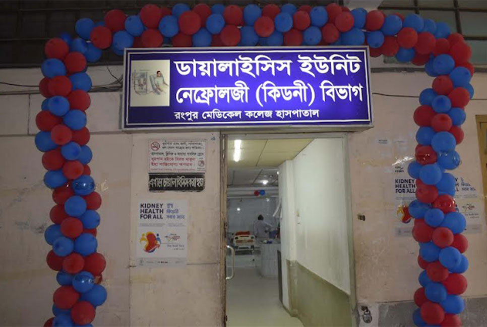রমেক হাসপাতালে কিডনি 
বিভাগের অবস্থা নাজুক