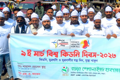 বগুড়ায় বিশ্ব কিডনি দিবস পালিত 