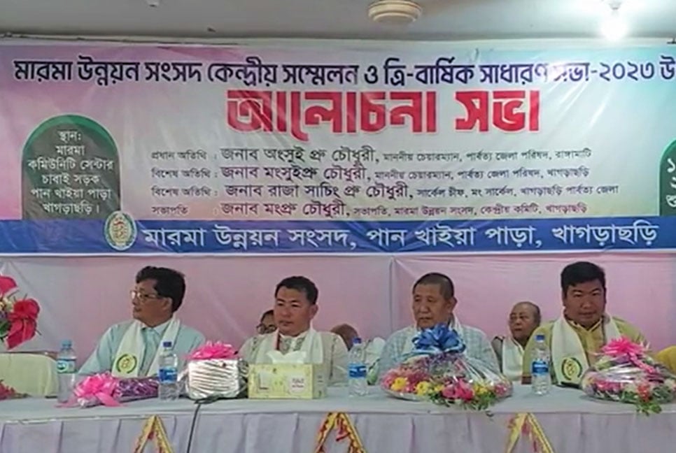 খাগড়াছড়িতে মারমা উন্নয়ন সংসদের কেন্দ্রীয় সম্মেলন-ত্রি বার্ষিক সাধারণ সভা অনুষ্ঠিত