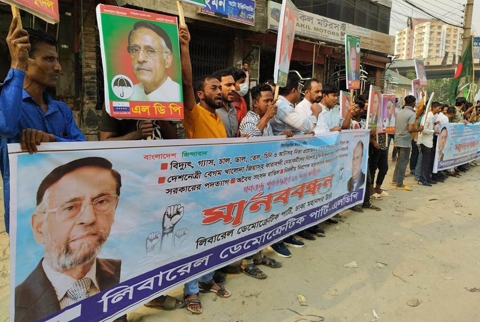 আওয়ামী লীগের দুর্নীতি ও ব্যর্থতায় ধ্বংসের পথে বাংলাদেশ : এলডিপি

