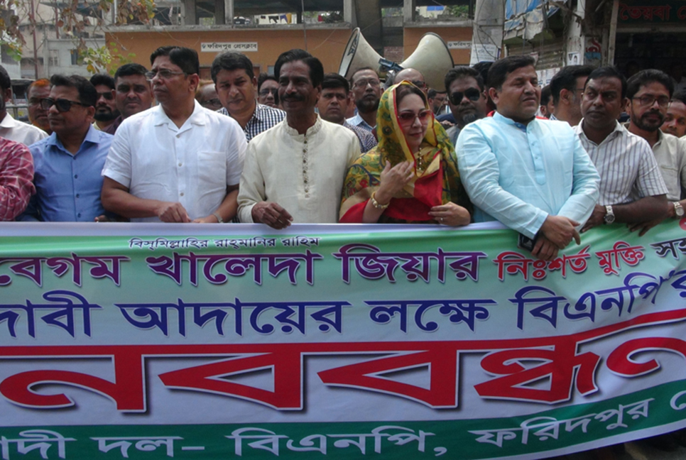 ফরিদপুরে বিএনপির মানববন্ধন  