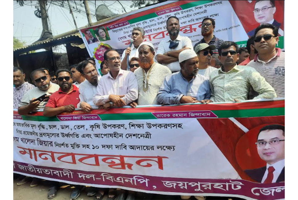 ১০ দফা দাবিতে জয়পুরহাটে বিএনপির মানববন্ধন