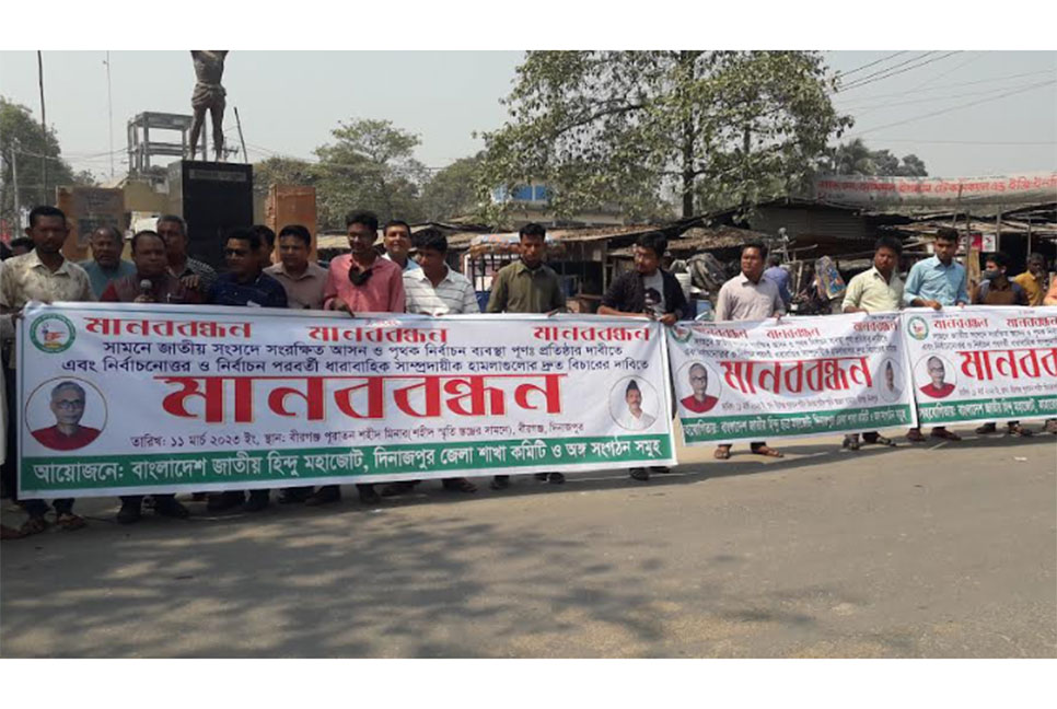 জাতীয় হিন্দু মহাজোটের 
বীরগঞ্জে মানববন্ধন