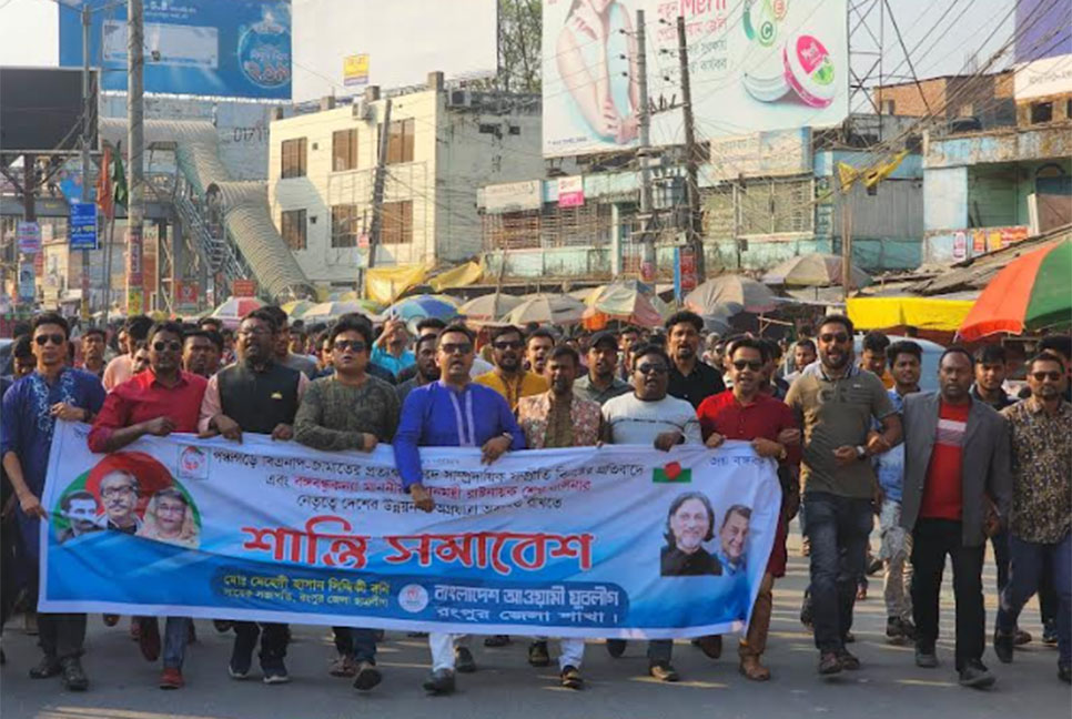 রংপুরে যুবলীগের 
শান্তি সমাবেশ