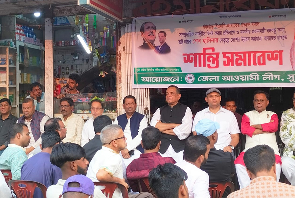 সুনামগঞ্জে আওয়ামী লীগের শান্তি সমাবেশ