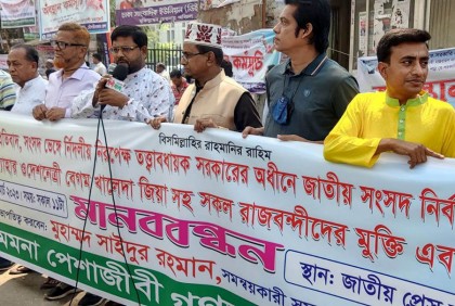 রাজধানীতে সমমনা পেশাজীবি গণতান্ত্রিক জোটের মানববন্ধন