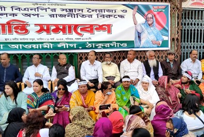 ঠাকুরগাঁওয়ে আওয়ামী লীগের শান্তি সমাবেশ
