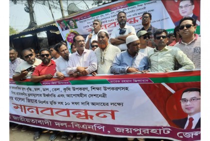 ১০ দফা দাবিতে জয়পুরহাটে বিএনপির মানববন্ধন