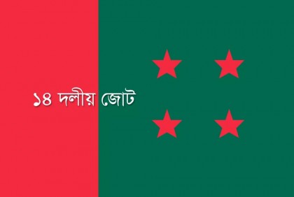 কাল সভা ডেকেছে আওয়ামী লীগ নেতৃত্বাধীন ১৪ দল