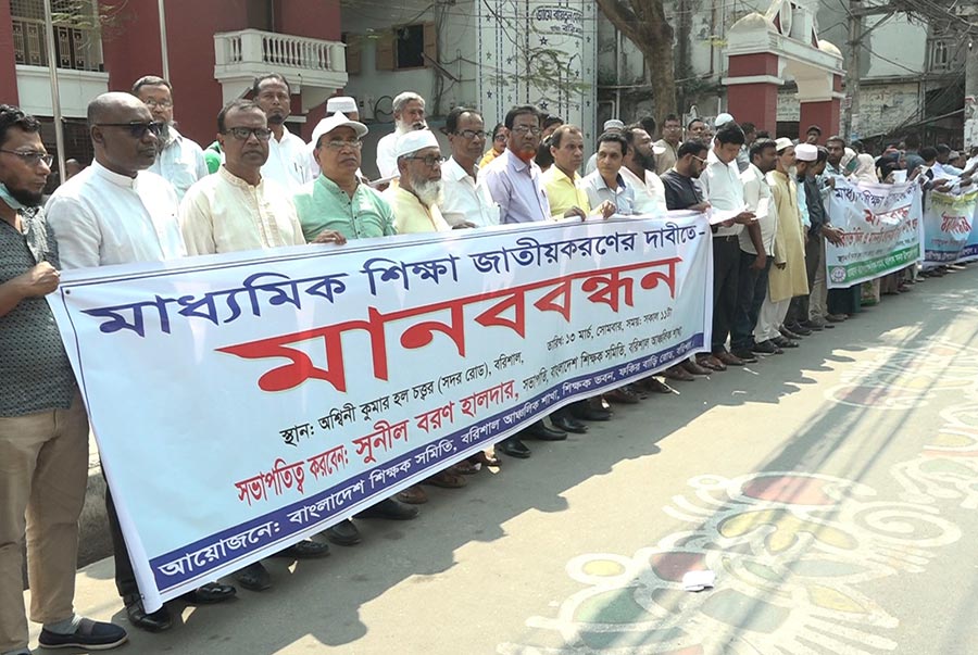 মাধ্যমিক শিক্ষা জাতীয়করণের দাবিতে বরিশালে শিক্ষকদের মানববন্ধন 