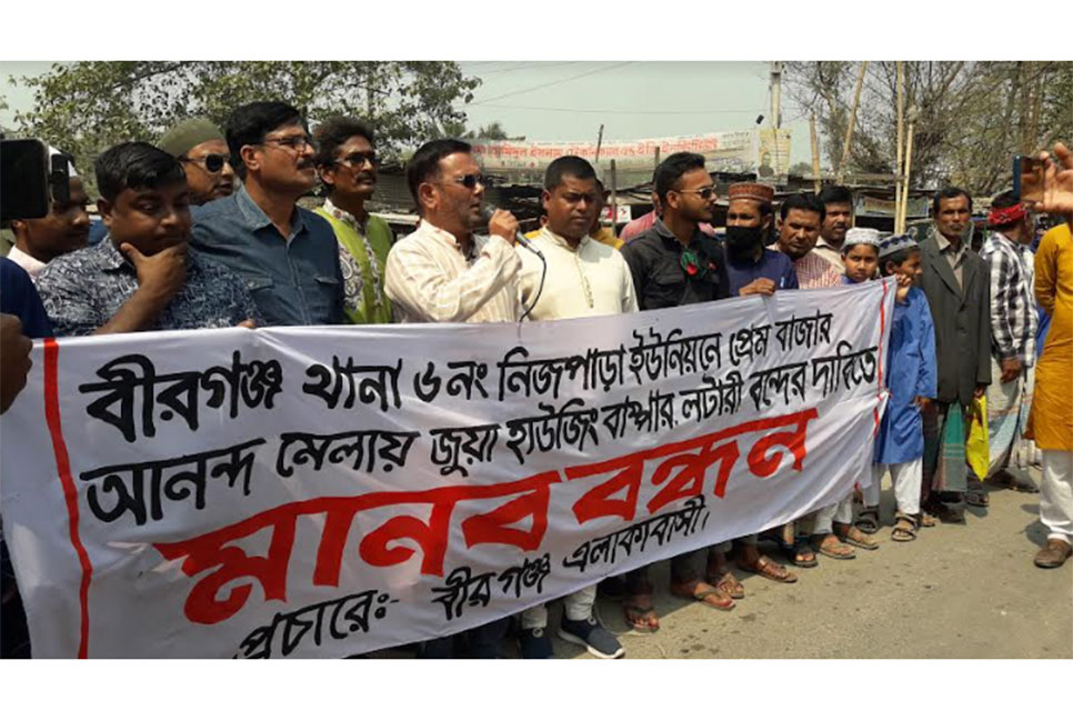 বীরগঞ্জে অনৈতিক কার্যকলাপ বন্ধের দাবিতে মানববন্ধন 
