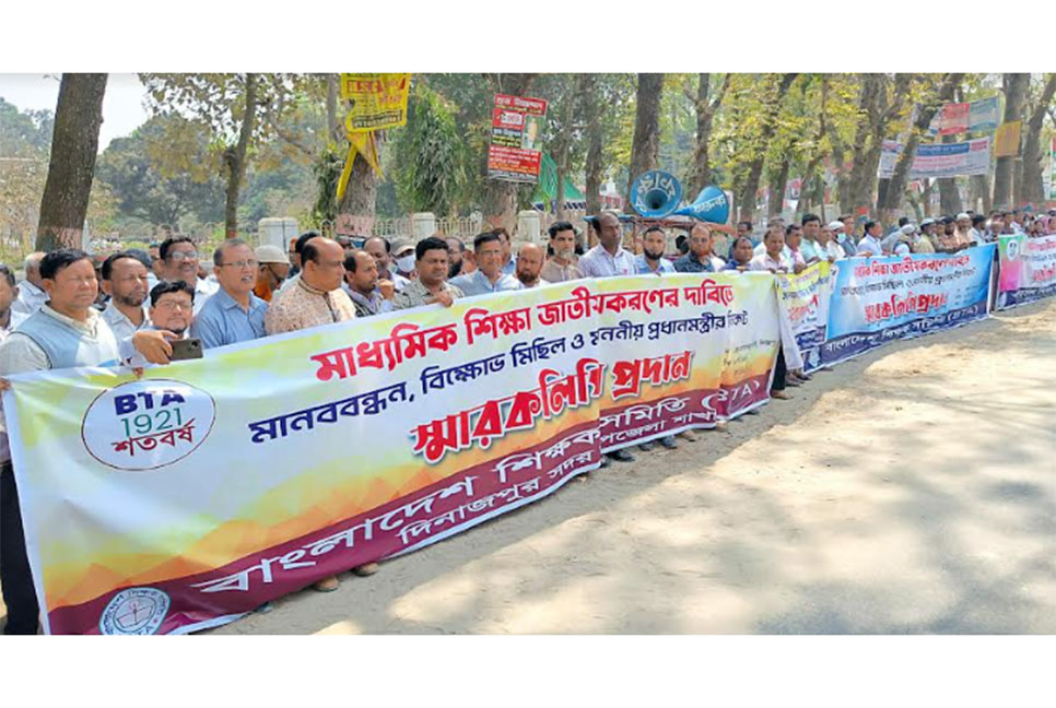 মাধ্যমিক শিক্ষা জাতীয়করণের দাবিতে
দিনাজপুরে শিক্ষকদের মানববন্ধন 