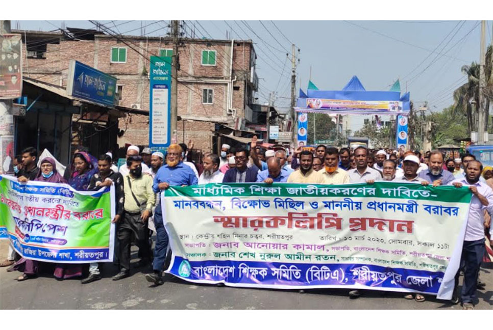 মাধ্যমিক শিক্ষাকে জাতীয়করণের দাবিতে 
শরীয়তপুরে মানববন্ধন