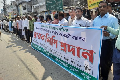 মাধ্যমিক শিক্ষা জাতীয়করণের দাবিতে জয়পুরহাটে শিক্ষকদের মানববন্ধন