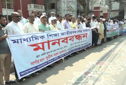 মাধ্যমিক শিক্ষা জাতীয়করণের দাবিতে বরিশালে শিক্ষকদের মানববন্ধন 