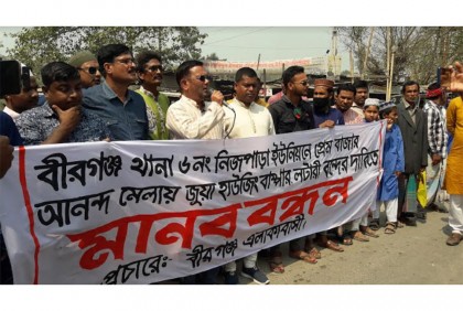 বীরগঞ্জে অনৈতিক কার্যকলাপ বন্ধের দাবিতে মানববন্ধন 