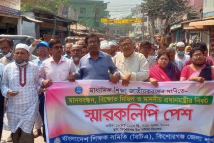 মাধ্যমিক শিক্ষা জাতীয়করণের দাবিতে কিশোরগঞ্জে বিক্ষোভ  