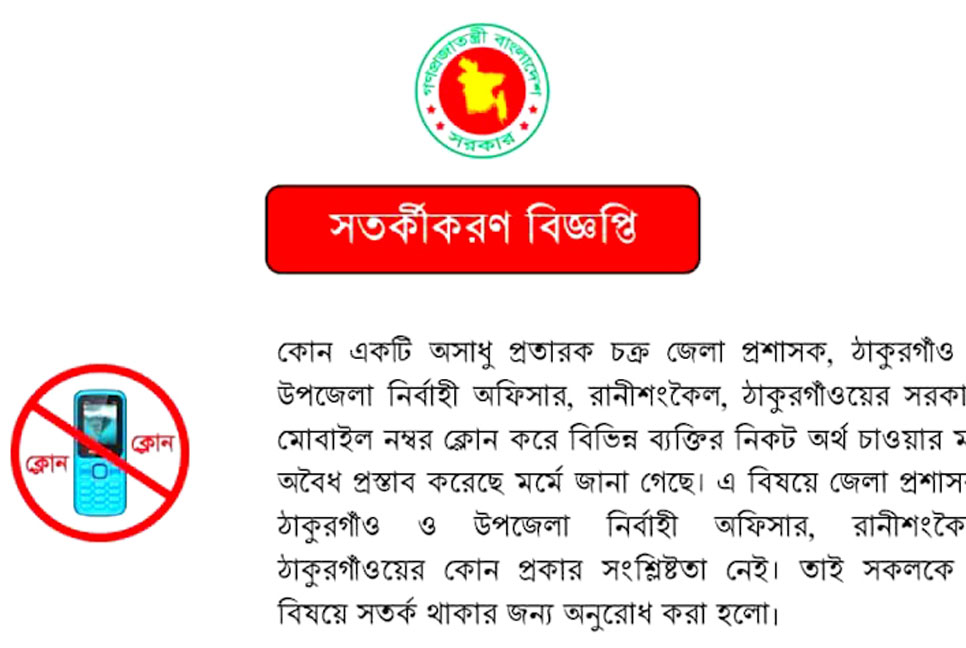 ঠাকুরগাঁওয়ের জেলা প্রশাসক ও ইউএনওর  মোবাইল নম্বর ক্লোন করে টাকা দাবি