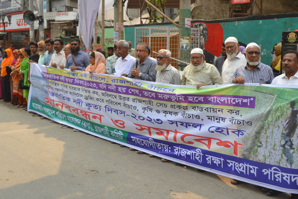 রাজশাহীতে মানববন্ধন-সমাবেশ থেকে নদী দূষণ-দখলমুক্ত করার দাবি