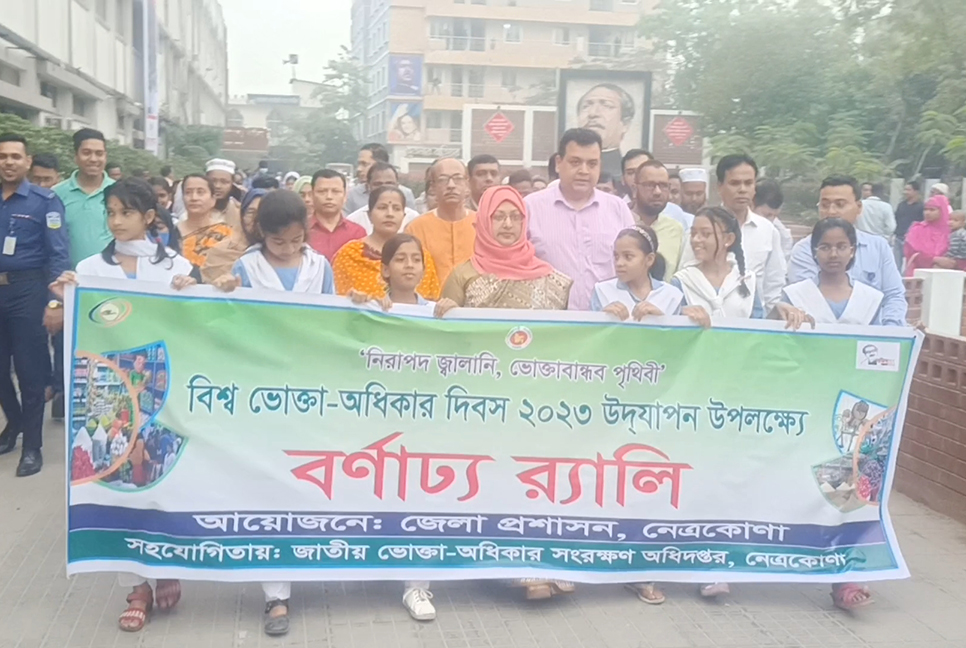 নেত্রকোনায় বিশ্ব ভোক্তা অধিকার দিবস পালিত
