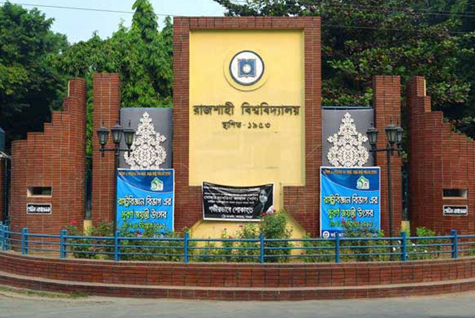 রাবি ভর্তি পরীক্ষার প্রাথমিক আবেদন শুরু