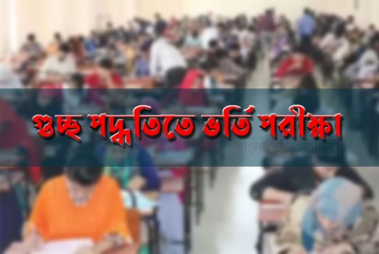 চলতি মাসেই গুচ্ছ ভর্তি প্রক্রিয়া, ২২ বিশ্ববিদ্যালয় থাকা নিয়ে এখনো জটিলতা