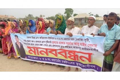 চাঁদপুরে ডাকাতের কবল থেকে রক্ষায় মানববন্ধন
