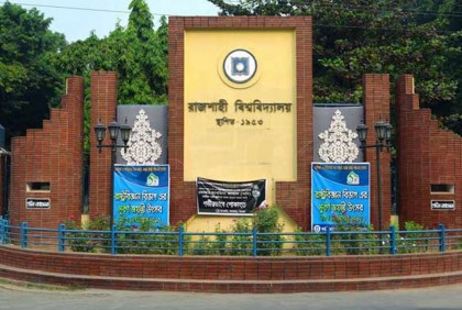 রাবি ভর্তি পরীক্ষার প্রাথমিক আবেদন শুরু
