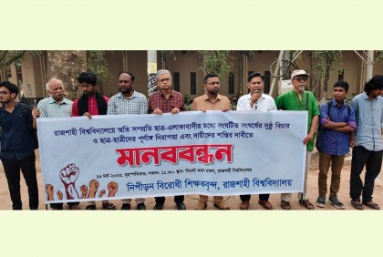 স্থানীয়-শিক্ষার্থী সংঘর্ষ: সুষ্ঠ বিচারের দাবি রাবি শিক্ষকদের