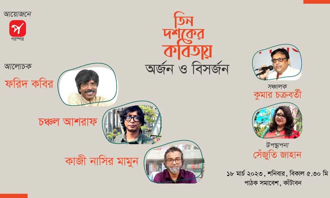 তিন দশকের কবিতায় অর্জন ও বিসর্জন