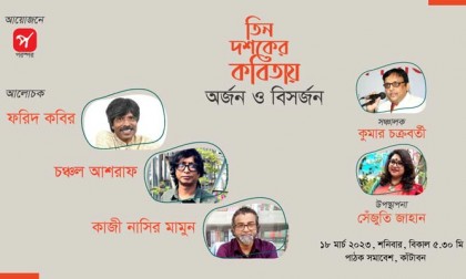 তিন দশকের কবিতায় অর্জন ও বিসর্জন
