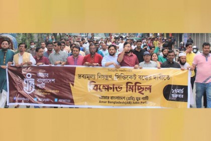 বাজার নিয়ন্ত্রণের দাবিতে এবি পার্টির বিক্ষোভ মিছিল ও প্রতিবাদ সমাবেশ